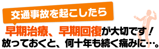 交通事故治療は早期治療、早期回復が大切です